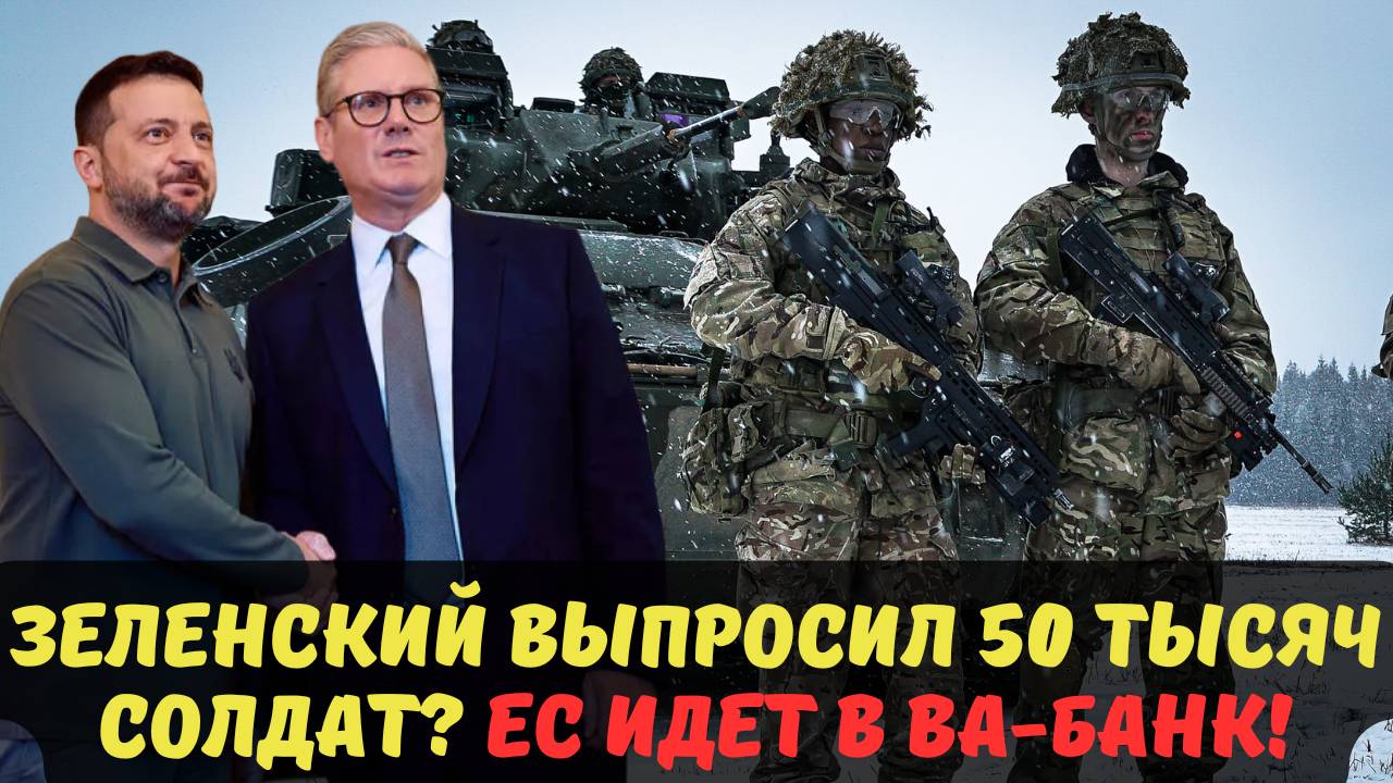 ЗЕЛЕНСКИЙ ВЫПРОСИЛ 50 ТЫСЯЧ СОЛДАТ? ЕC ИДЕТ В ВА-БАНК!