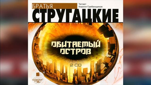 Обитаемый Остров | Фантастика #аудиокниги