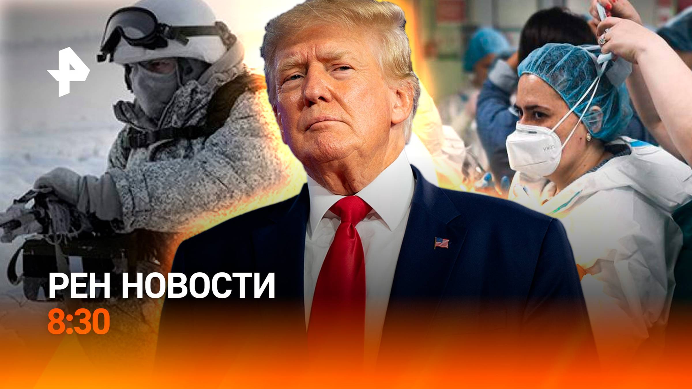 Трамп отменяет наследие Байдена / Засады ВСУ при отступлении / РЕН Новости 8:30 21.01