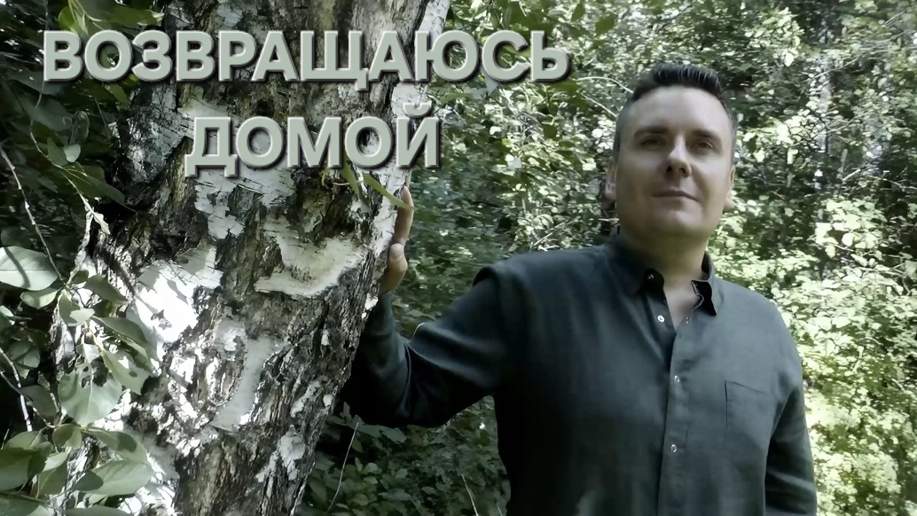 Сергей Таюшев мл. "Возвращаюсь домой"