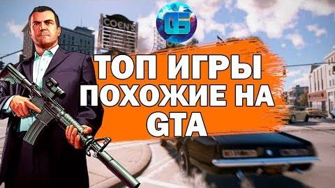 Топ Игры Похожие на GTA Подборка игр похожих на серию Grand Theft Auto