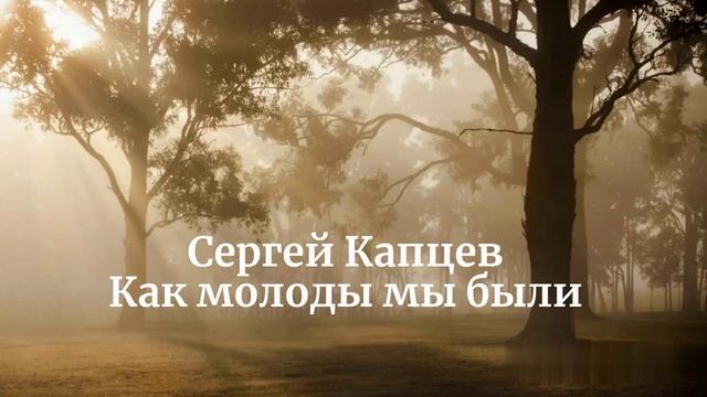 Сергей Капцев поёт Как молоды мы были (Пахмутова, Добронравов)