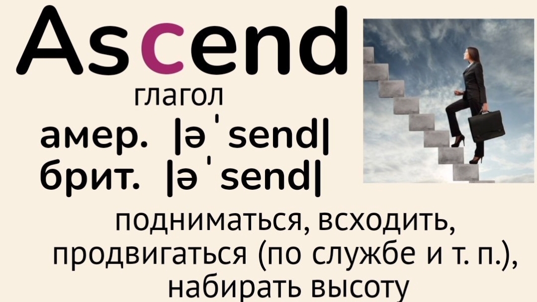 Слова с непроизносимыми буквами/тренажер👉ascend, ascent