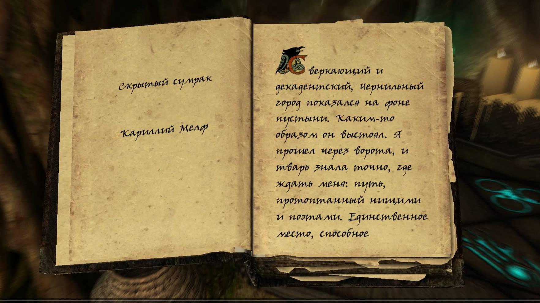 The Elder Scrolls V: Skyrim. Черная книга: Скрытый сумрак. Прохождение от SAFa