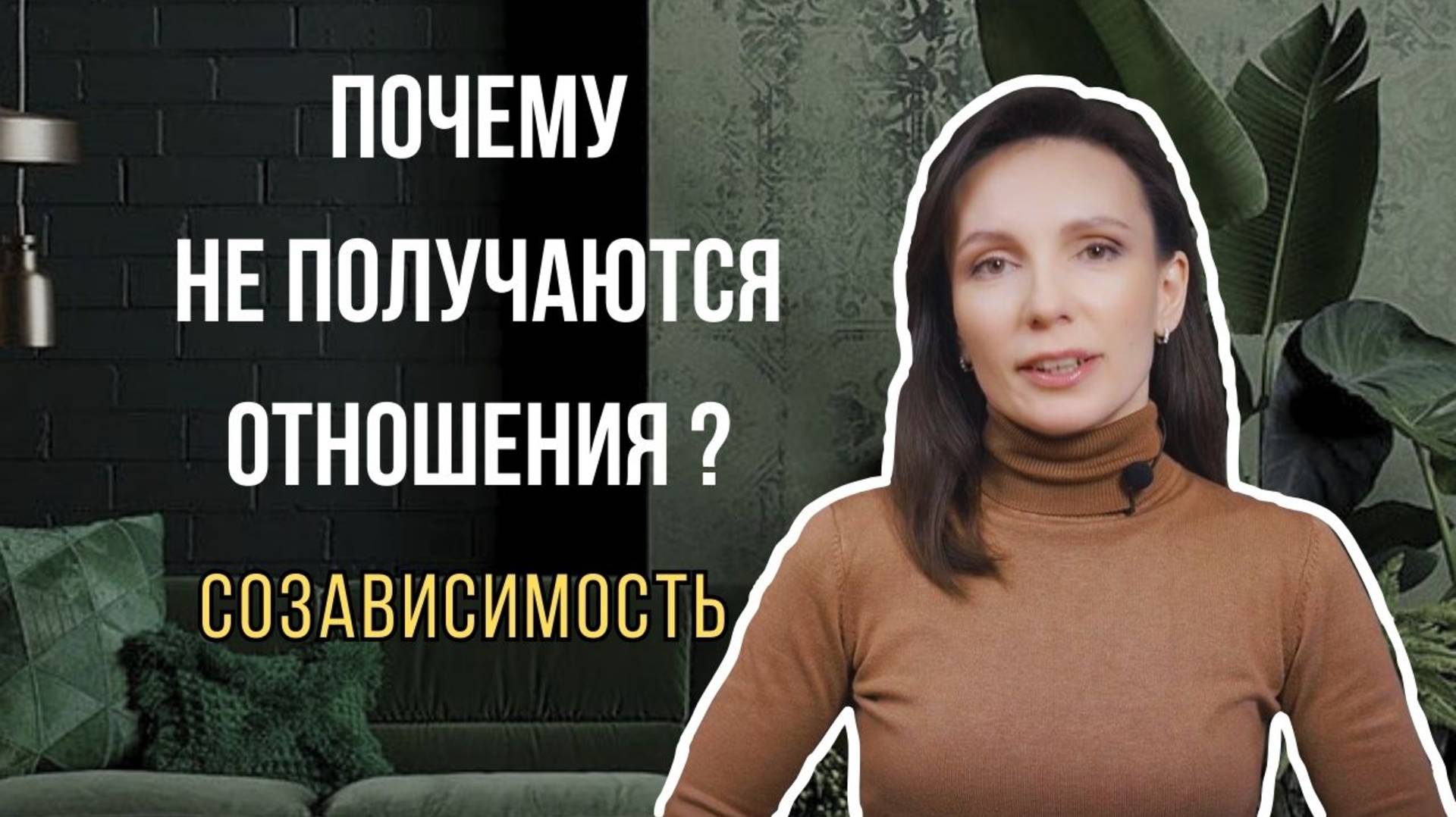 Почему не получаются отношения. Созависимые #психологонлайн #психологияотношений