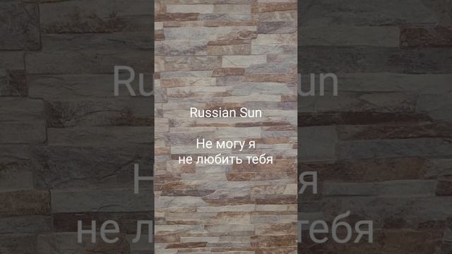 Russian Sun - Не могу я не любить тебя