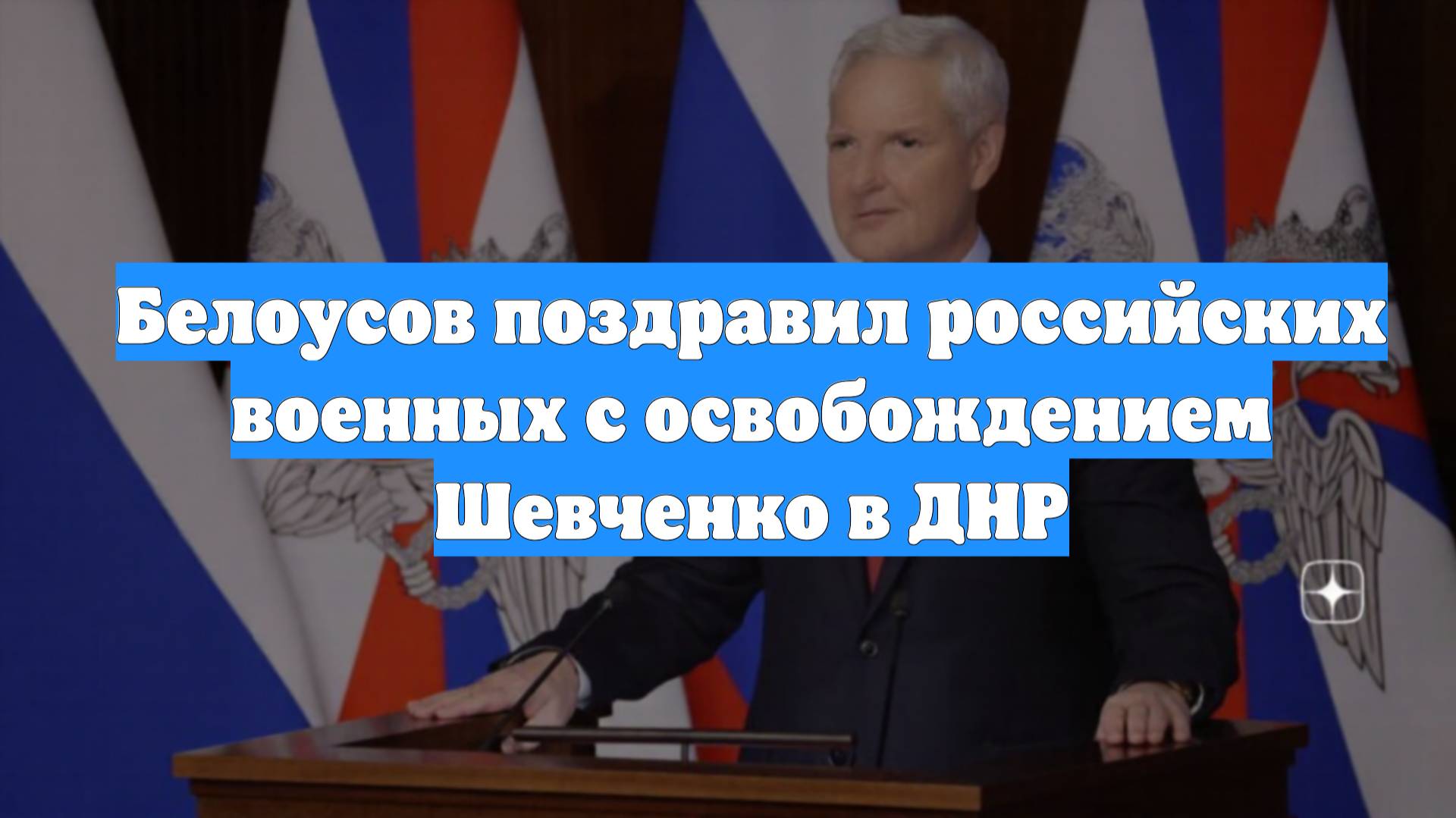 Белоусов поздравил российских военных с освобождением Шевченко в ДНР