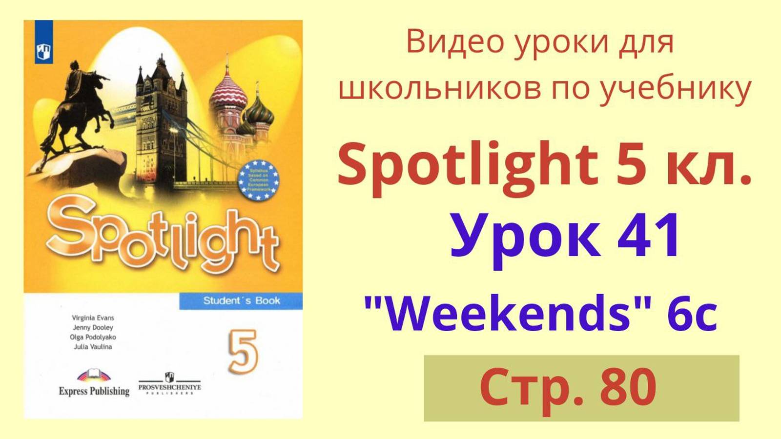 Spotlight 5 класс (Спотлайт 5) Английский в фокусе 5кл./ Урок 41, Unit 6c стр. 80