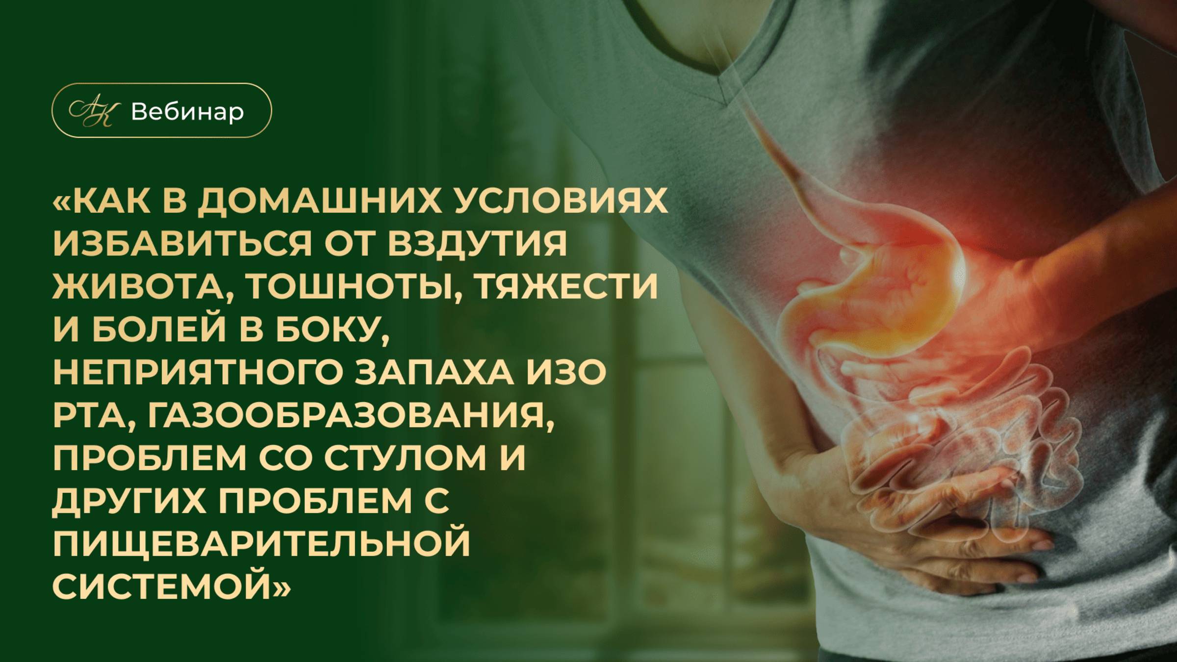 «Как в домашних условиях избавиться от вздутия живота, тошноты, тяжести и болей в боку»