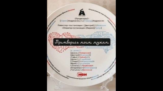 Притворись моим мужем (2025)