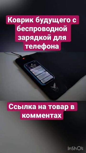Коврик с беспроводной зарядкой