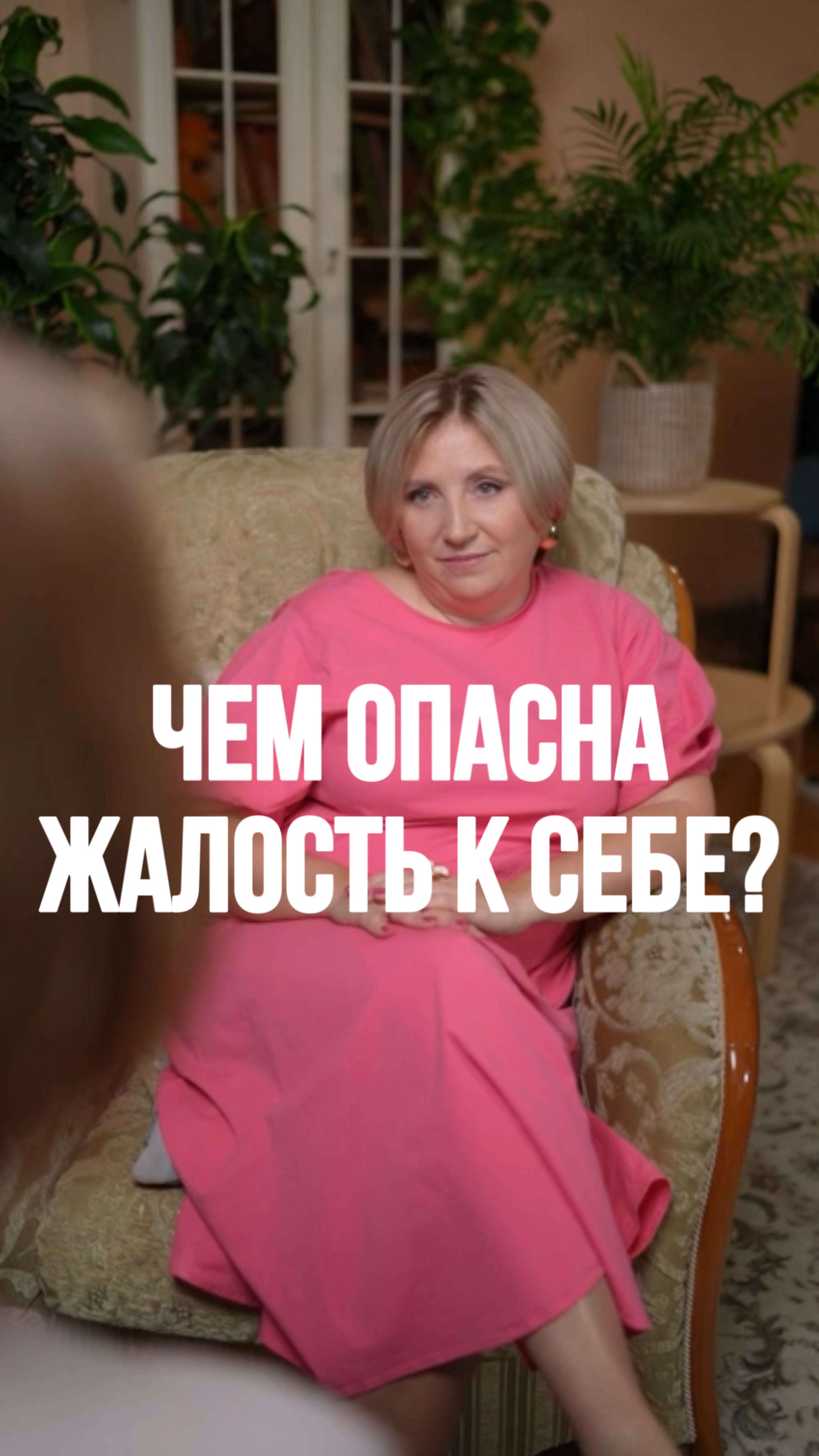 Чем опасна жалость к себе? Ответ в рилс! #психология #семейнаяпсихология #отношения