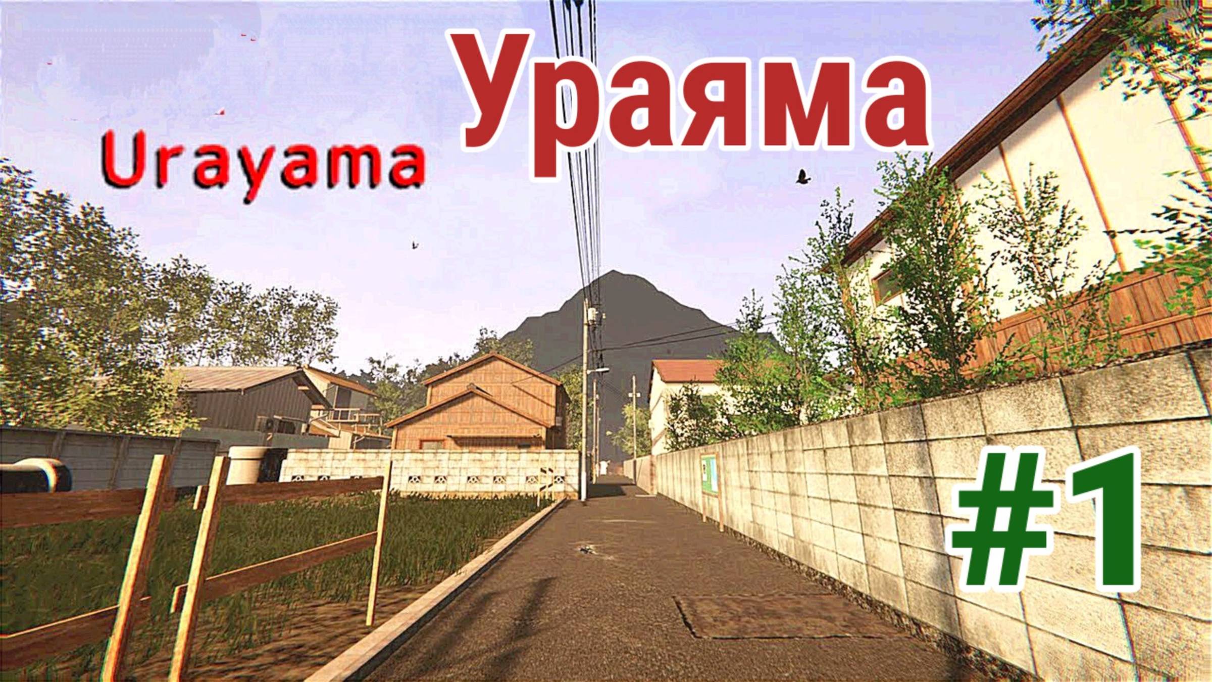 Ураяма/ Urayama /часть 1 /прохождение игры