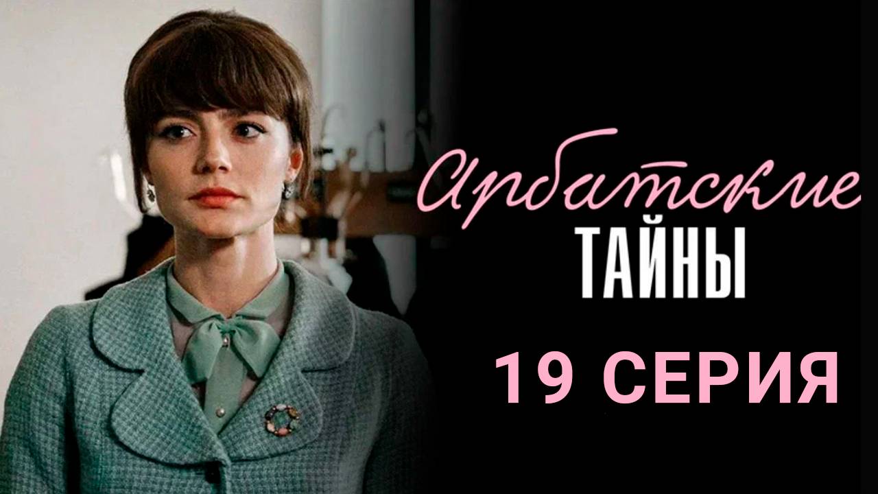 Арбатские тайны 19 серия СЕРИАЛ В ХОРОШЕМ КАЧЕСТВЕ ОНЛАЙН