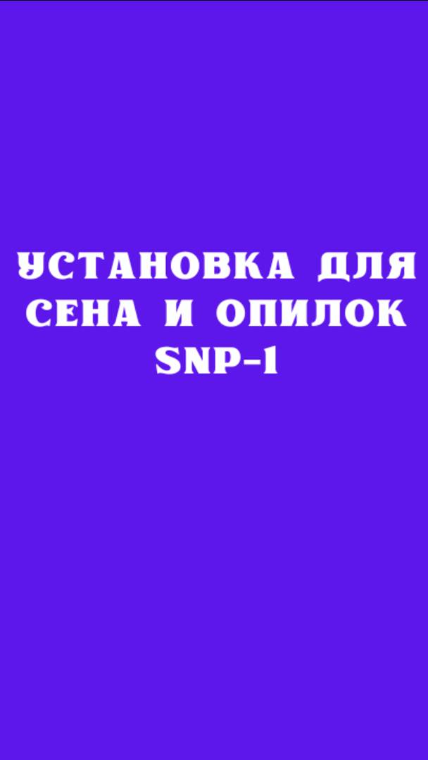 Установка для сена и опилок SNP-1