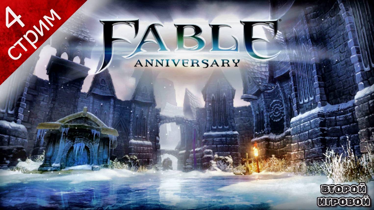 FABLE ANNIVERSARY + Dark Messiah Of Might And Magic ➤ Прохождение 4 ➤ Последняя битва