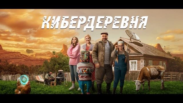 Кибердеревня (2025) 2 сезон 1,2,3,4,5,6,7,8,9,10 серия