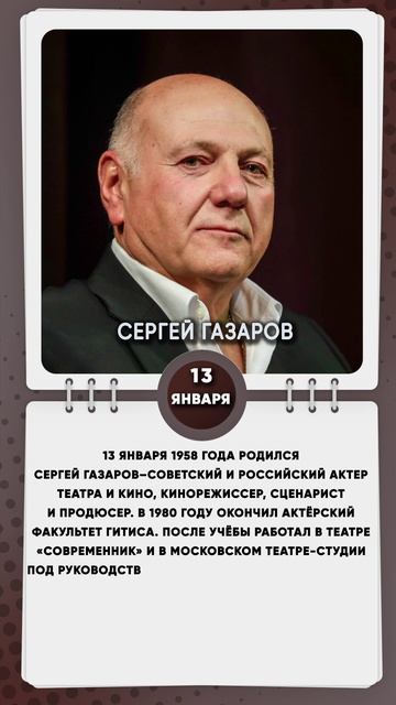 13 января 1958 года родился Сергей Газаров–советский и российский актер театра и кино