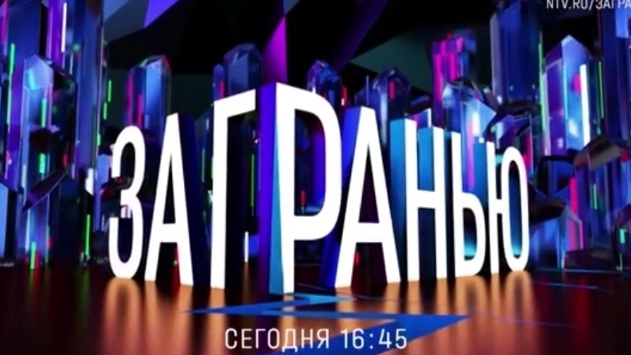 Анонс, За гранью, новый выпуск, сегодня в 16:45 на НТВ, 2025