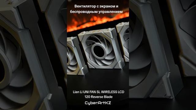 Вентилятор с экраном и беспроводным управлением: Lian Li UNI FAN SL WIRELESS LCD 120 Reverse Blade