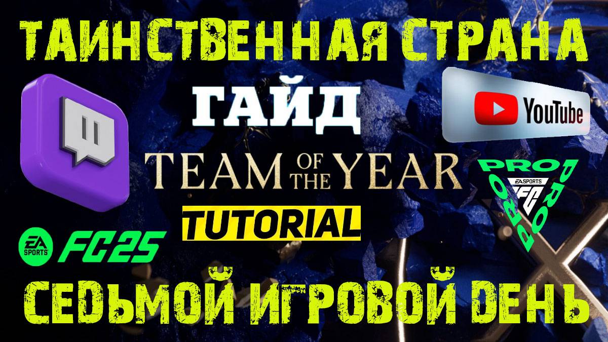 ТАИНСТВЕННАЯ СТРАНА FC 25 ★ КАКОЙ СТРАНОЙ ЗАБИВАТЬ FUT 25 ★ СЕДЬМОЙ ИГРОВОЙ ДЕНЬ FC PRO OPEN