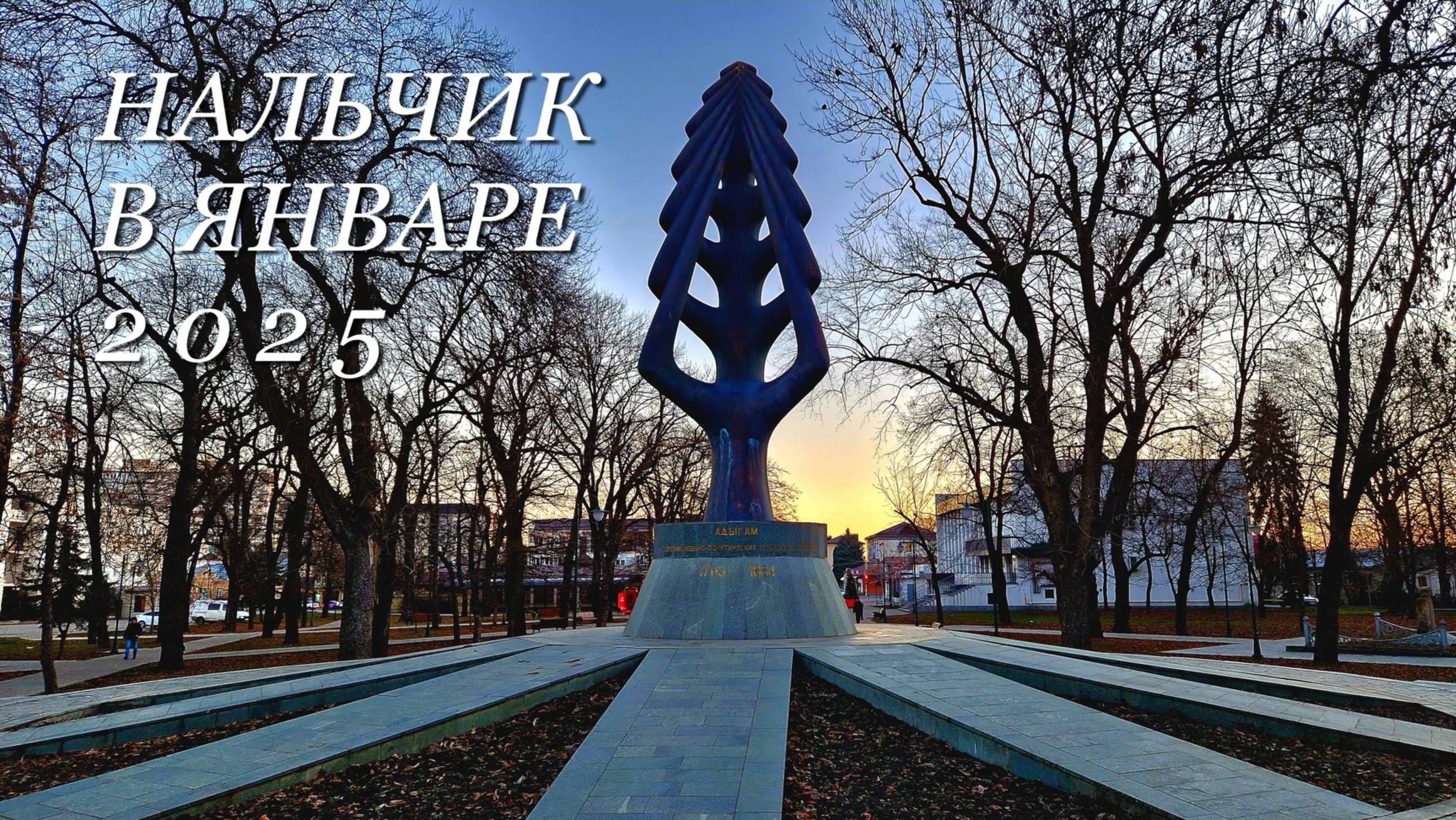 Нальчик в январе 2025г.