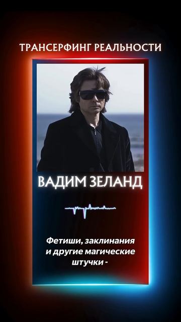 Принципы управления реальностью | Вадим Зеланд | Трансерфинг реальности #трансерфинг #психология