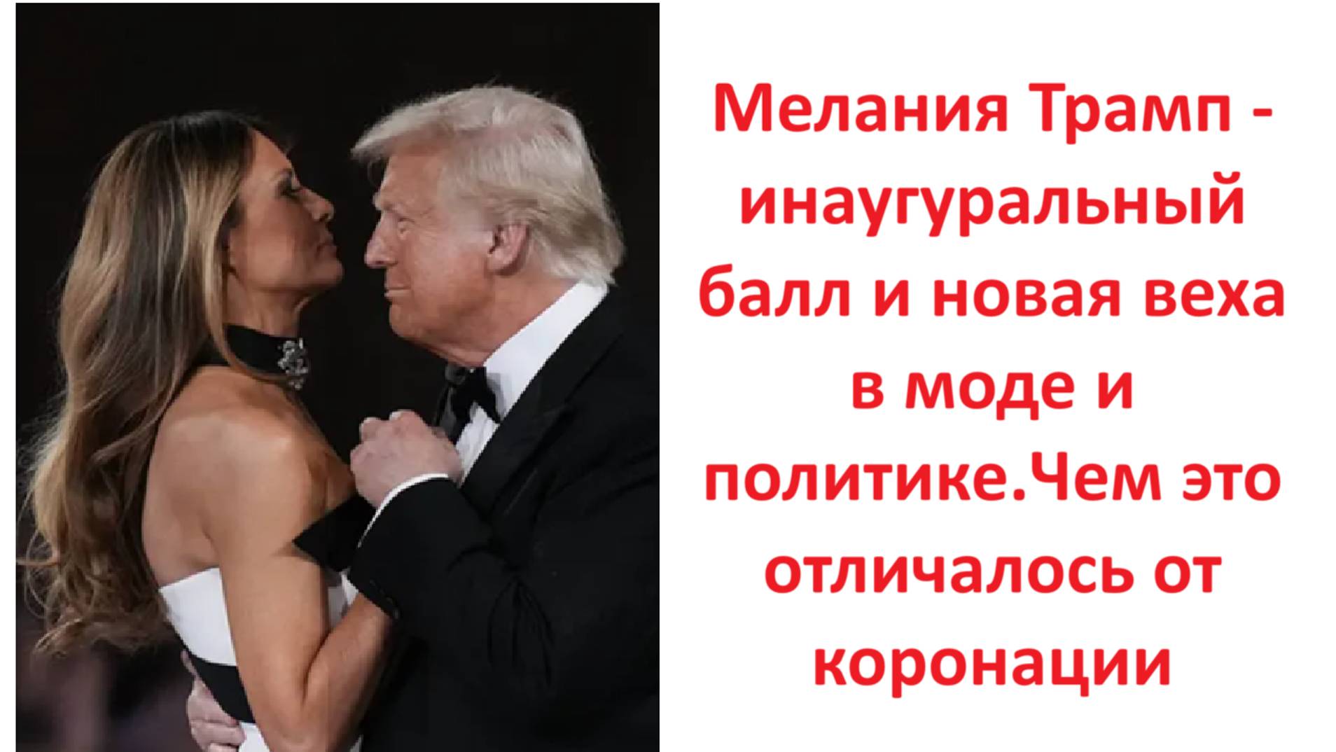 Мелания Трамп - инаугуральный балл и новая веха в моде и политике.Чем это отличалось от коронации