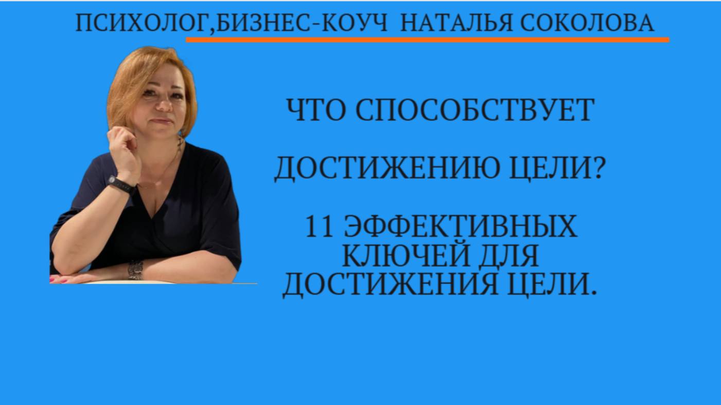 Что поможет достичь цель?