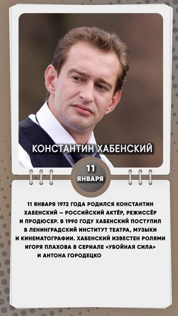 11 января 1972 года родился Константин Хабенский — российский актёр, режиссёр и продюсер