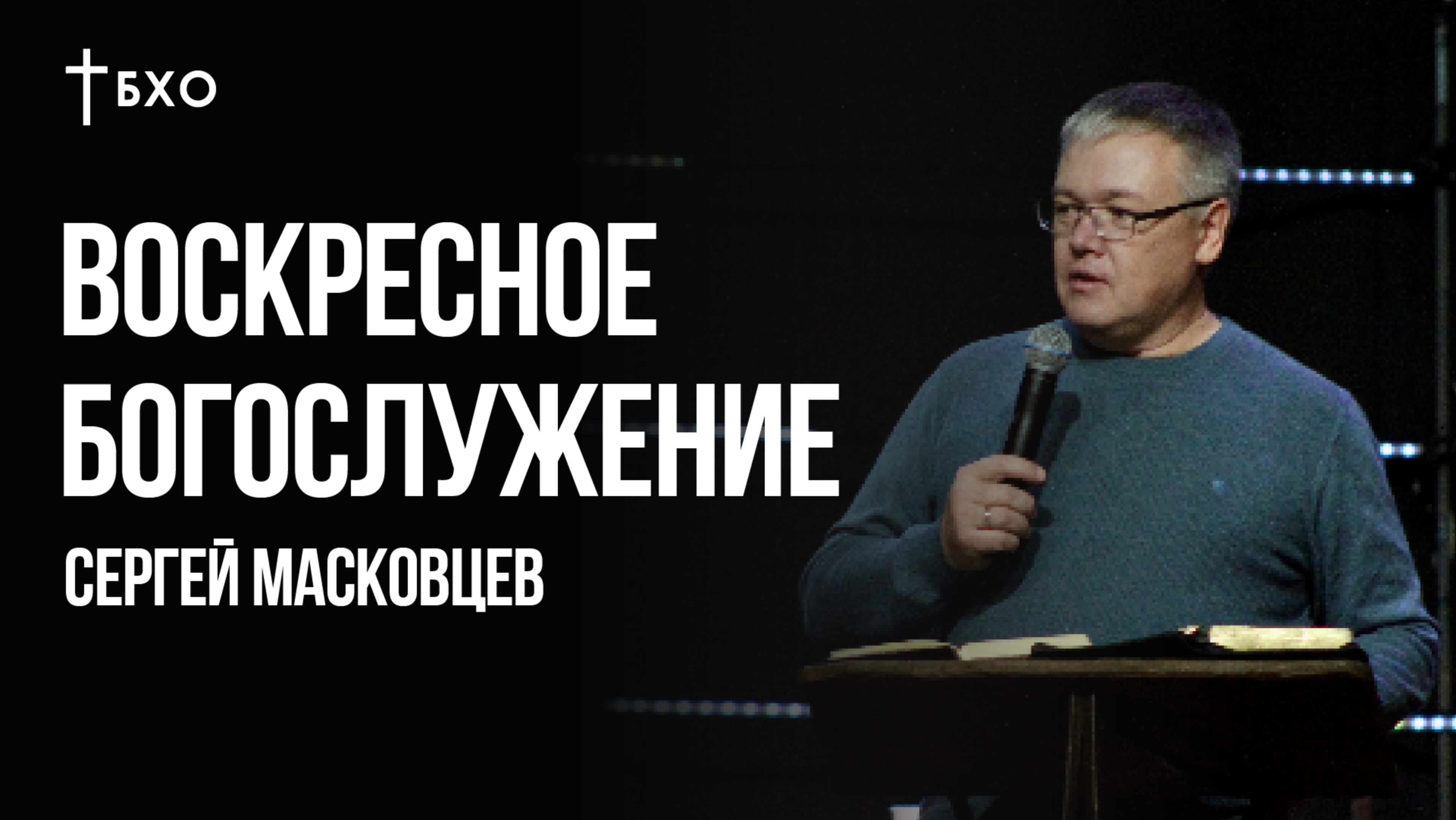 Сергей Масковцев | Братская Христианская Община | 19 Января