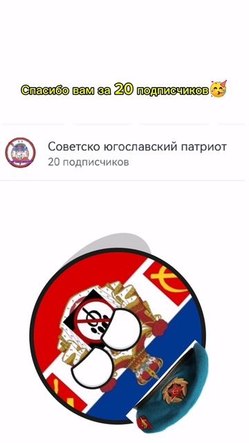 Мы добились 20-ти подписчиков🥳