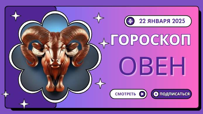 ♈ Овен: Гороскоп на сегодня — 22 января 2025 года