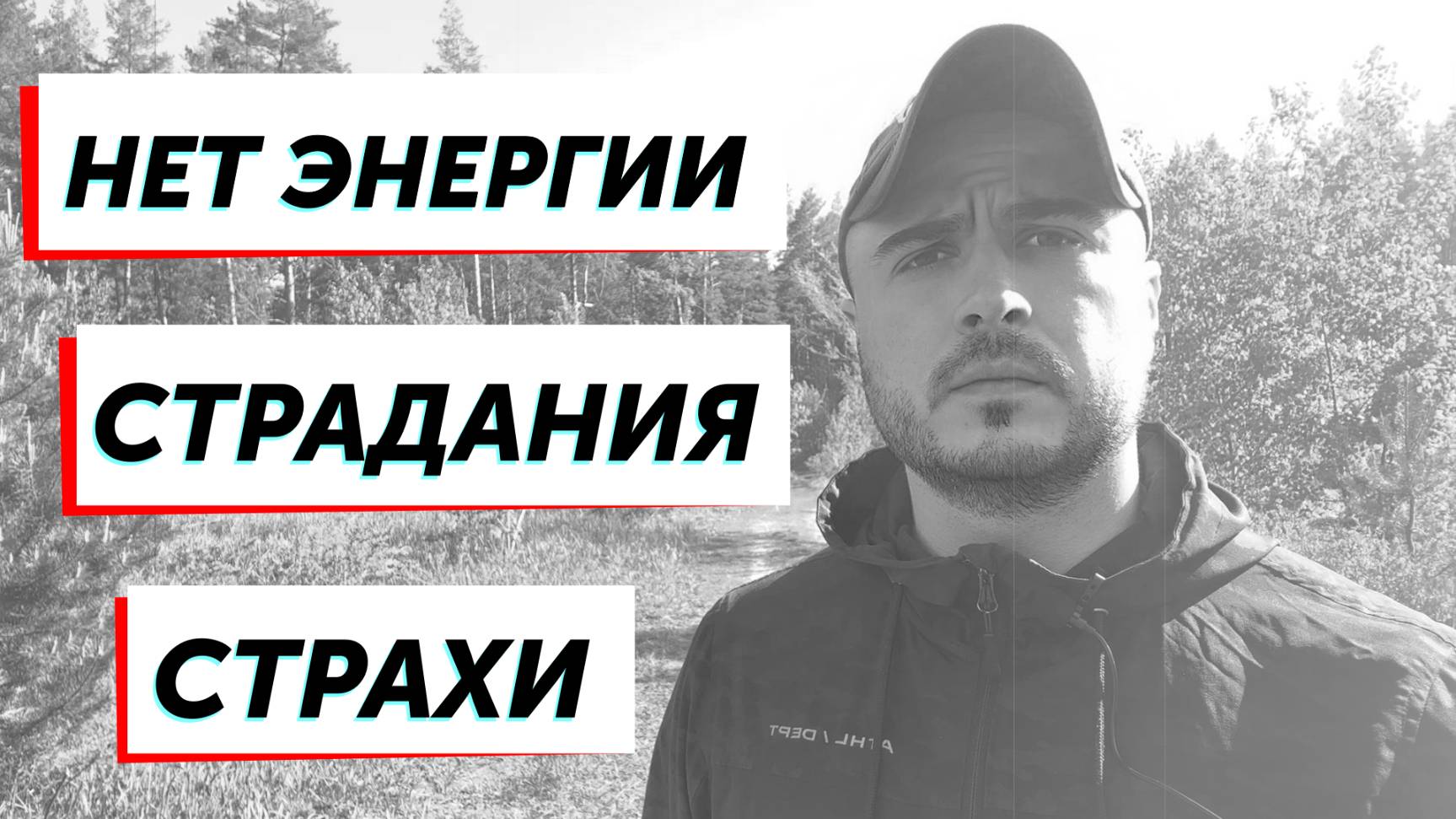 Жизнь ДО пробуждения (1 часть)