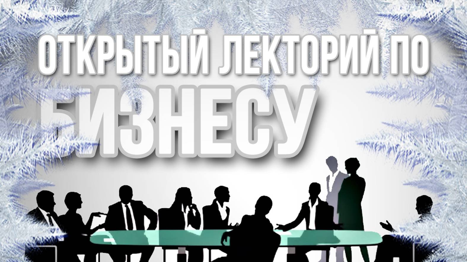 Лекторий 03 - Личностный рост