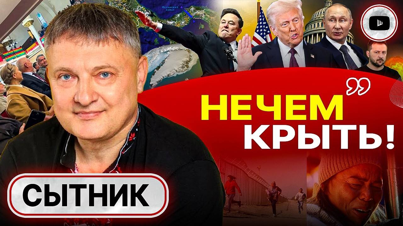 Сделка без Украины: Трампу с Путиным ЛЕГЧЕ договориться! - Сытник. Старые страхи и новая крыша Зе