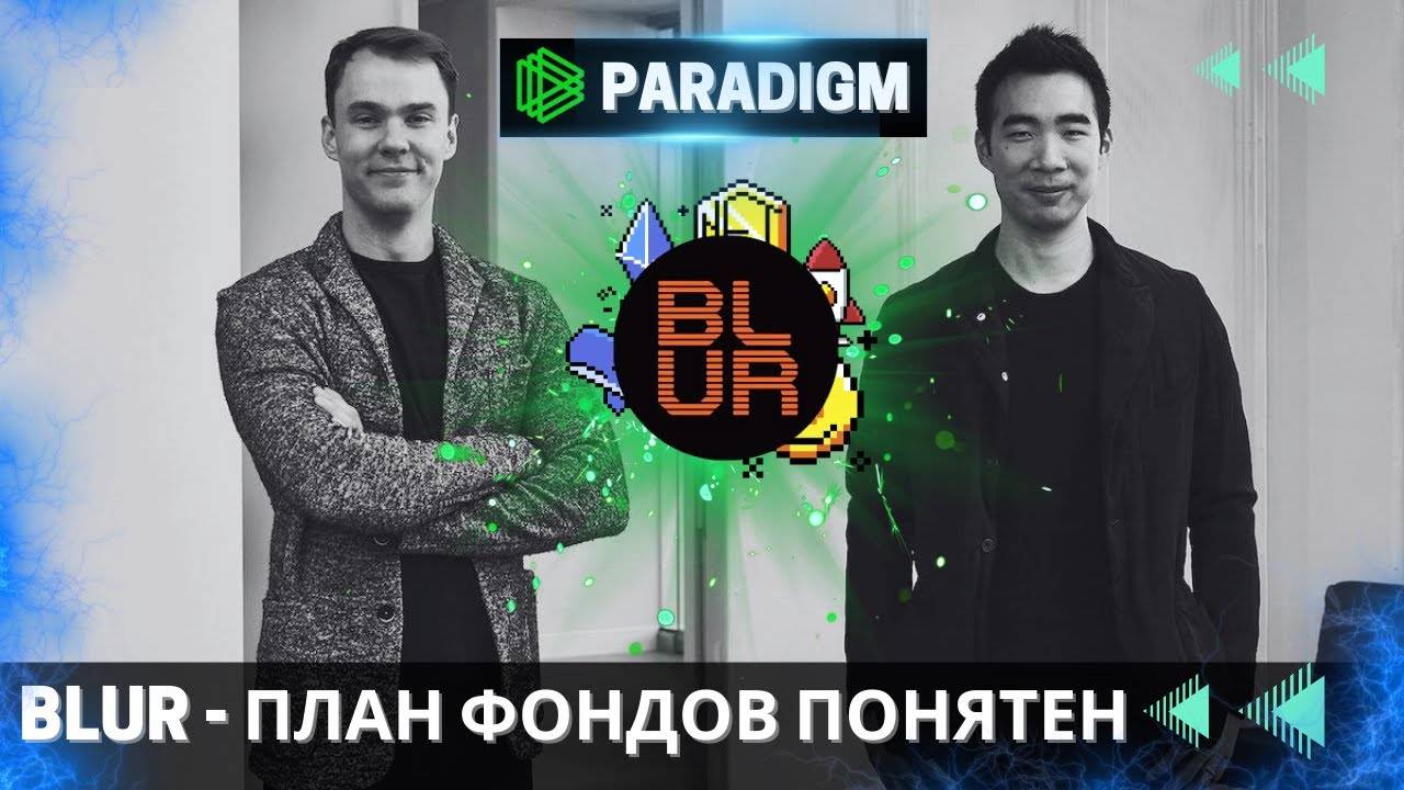 Blur - ФОНДЫ ЕЩЕ НЕ ПРОДАВАЛИ \ Paradigm РАСПАМПИТ ДО $10 !!!