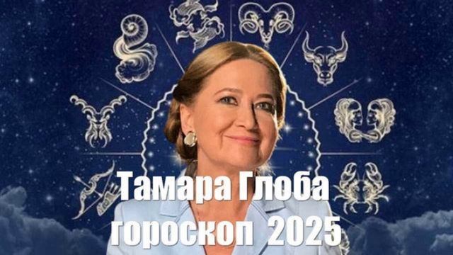 Гороскоп от Тамары Глоба на 2025 год. Россия и Украина. Когда наступит мир?