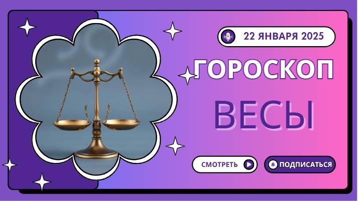 ♎ Весы: Гороскоп на сегодня — 22 января 2025 года