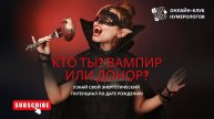 Узнайте свой энергетический потенциал по дате рождения! Кто Вы - Вампир или Донор? #нумерология