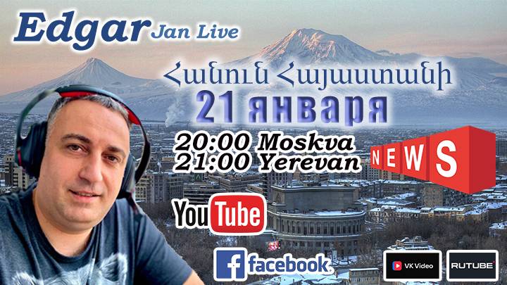 2025-01-21 Новости Армении с Эдгар джан
