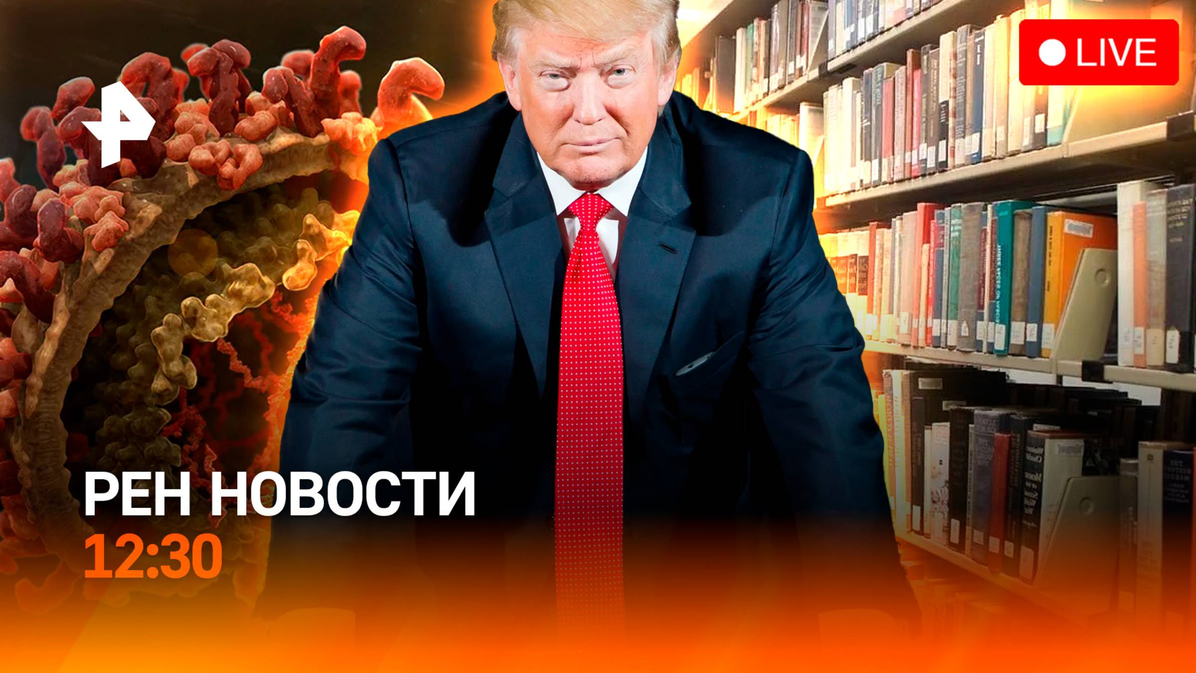 Первые действия Трампа как президента / Массовое заражение гепатитом / РЕН Новости 12:30 21.01