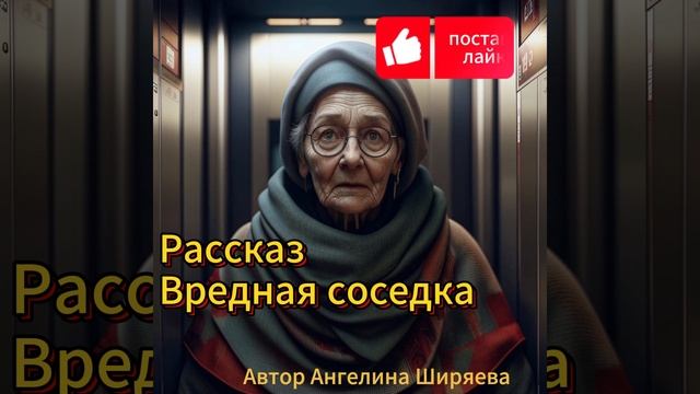 Аудиокнига/Аудиорассказ Вредная соседка