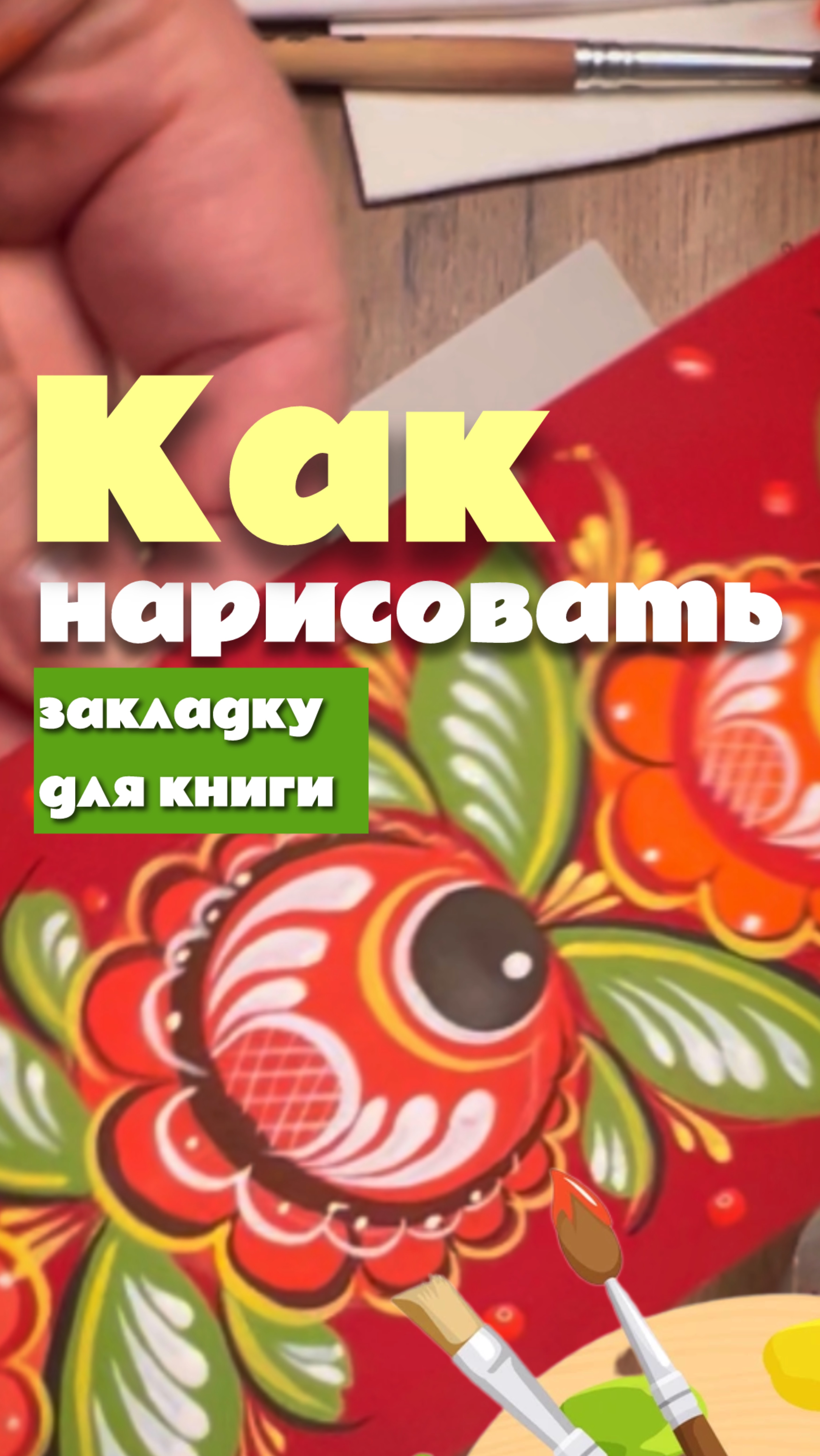 Как расписать закладку для книги