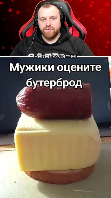 Петренто бутерброд #петренто #приколы #прикол #petrento