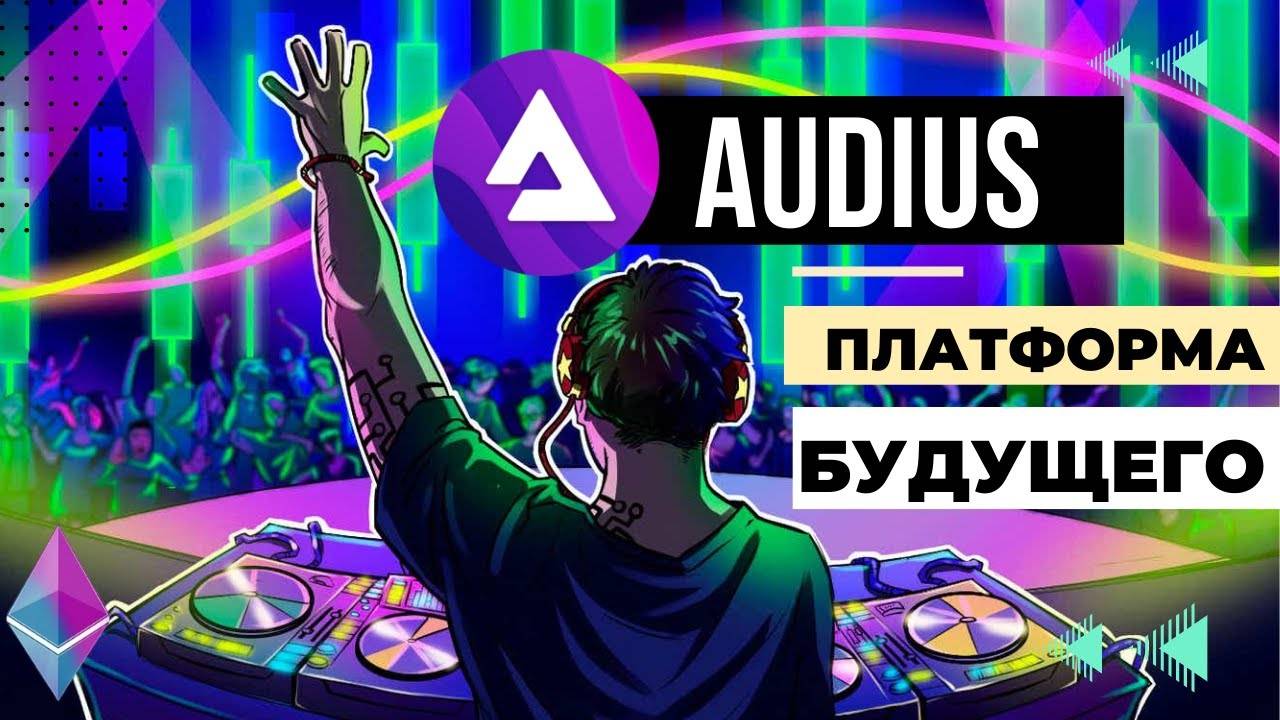 Audius - ПРОГНОЗ, ОБЗОР, ПЕРСПЕКТИВА