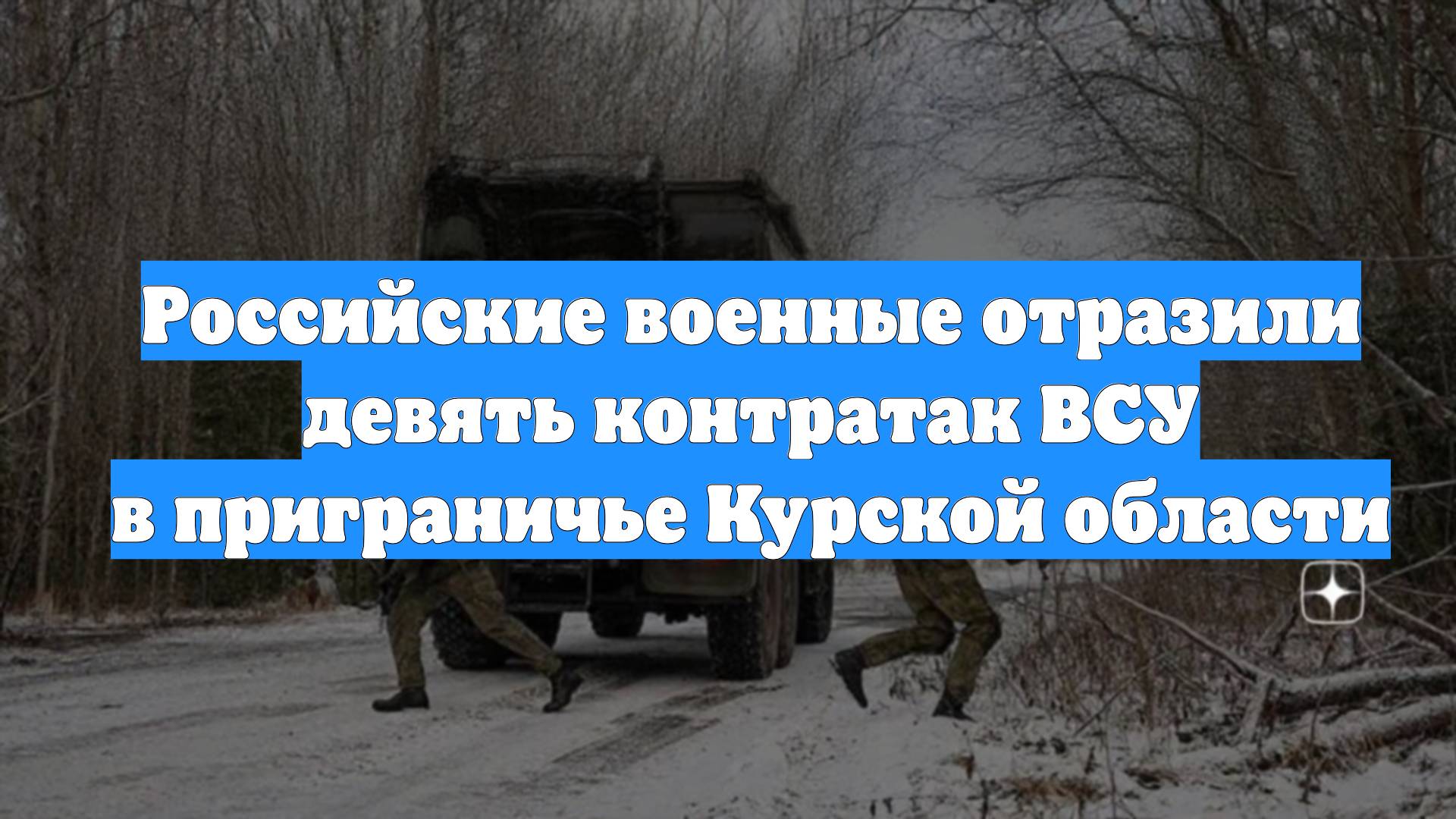 Российские военные отразили девять контратак ВСУ в приграничье Курской области