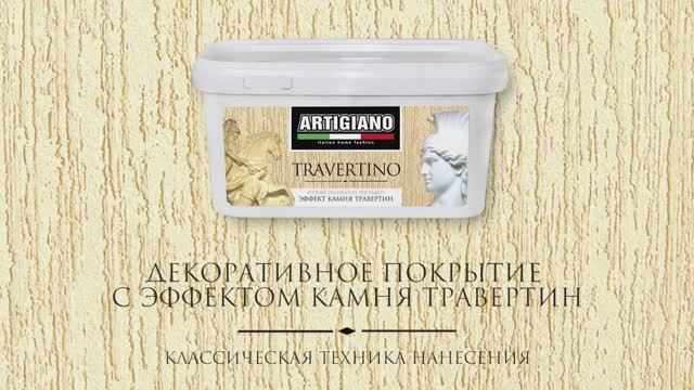 TRAVERTINO классическая техника мармо