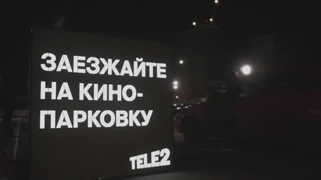 Tele2 кинопарковка