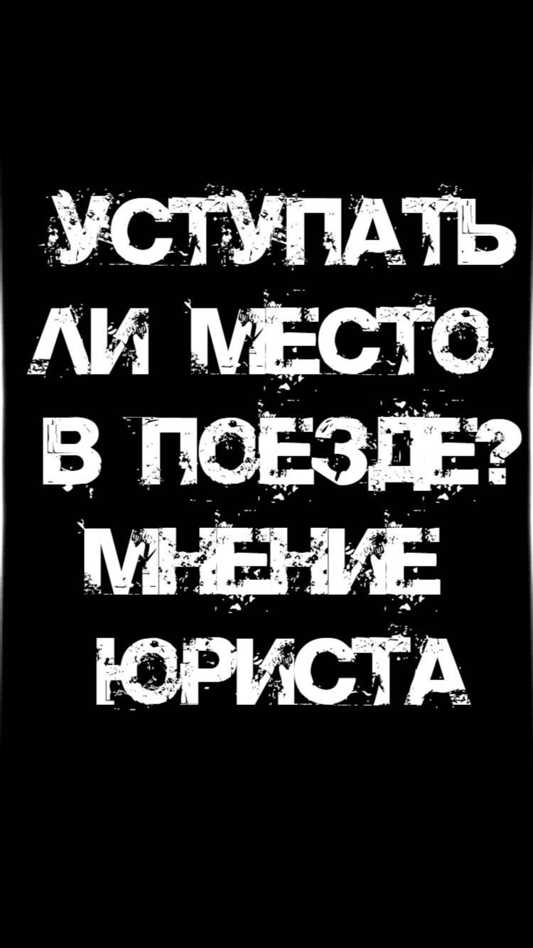 Нужно ли уступать место в поезде?